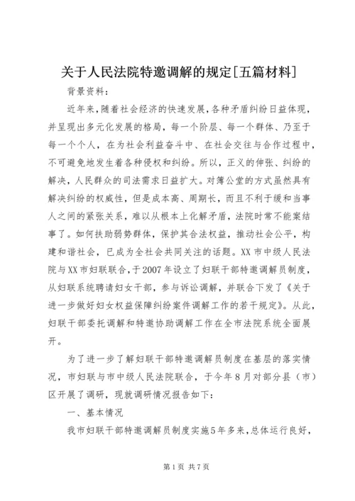 关于人民法院特邀调解的规定[五篇材料].docx