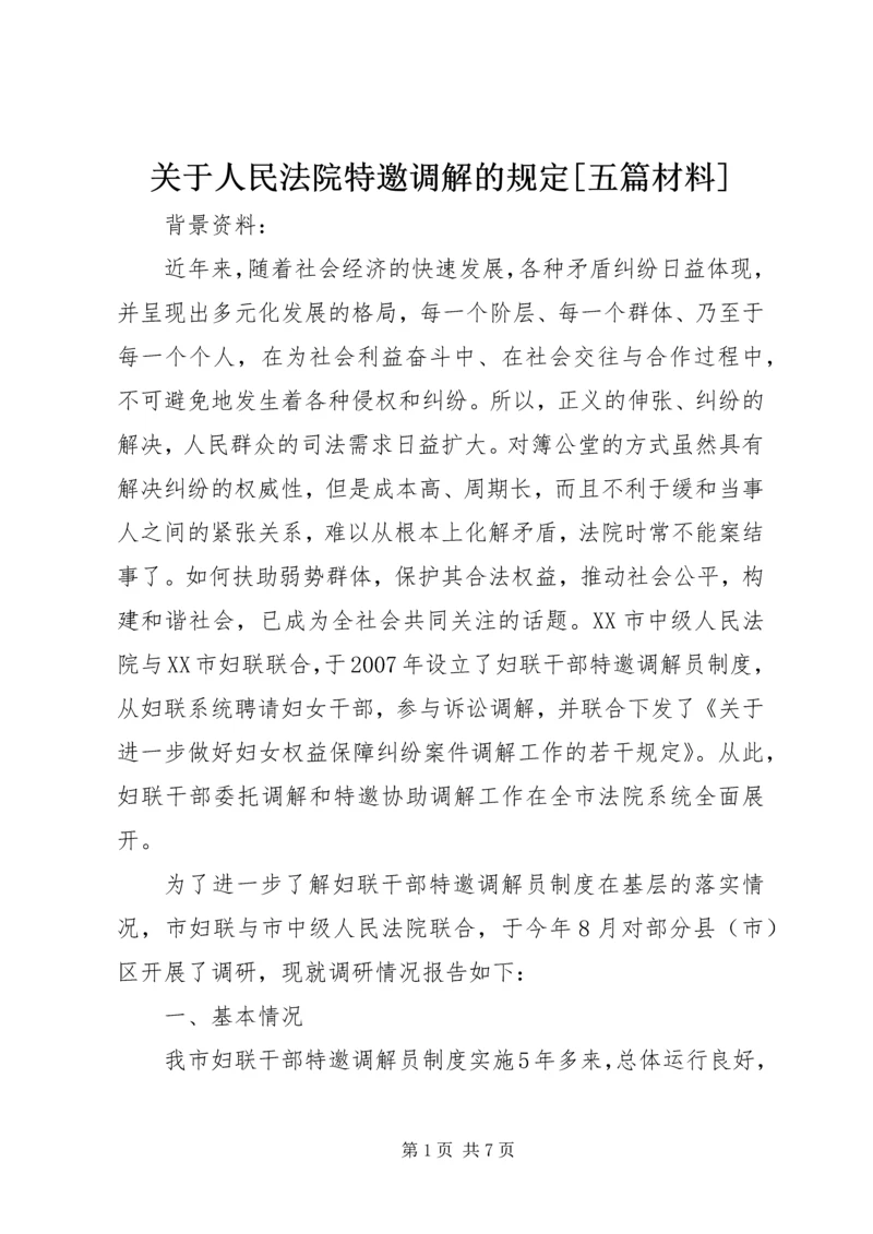 关于人民法院特邀调解的规定[五篇材料].docx