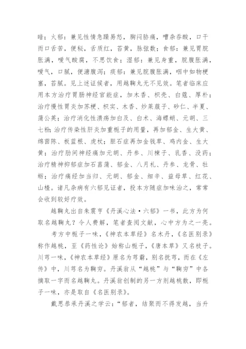 浅谈“越鞠丸”名方论文.docx