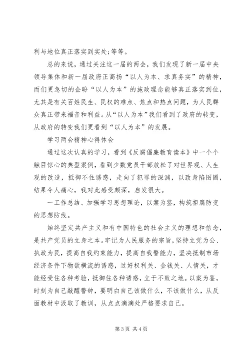 学习两会心得体会范文：以人为本.docx