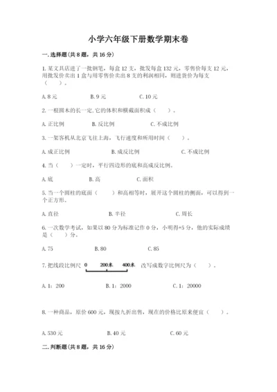 小学六年级下册数学期末卷（各地真题）.docx