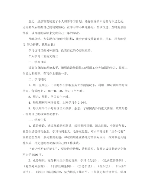 精编之个人学习计划书范文3.docx