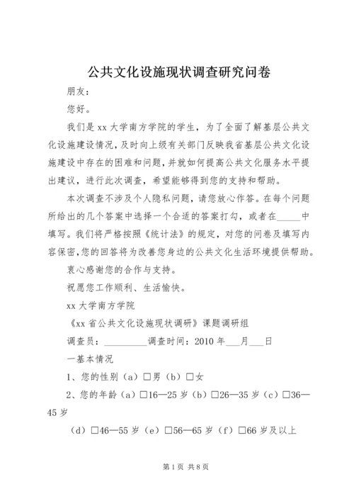 公共文化设施现状调查研究问卷.docx