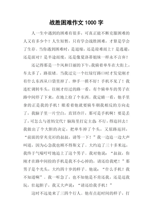 战胜困难作文1000字.docx