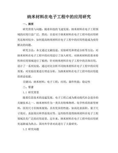 纳米材料在电子工程中的应用研究