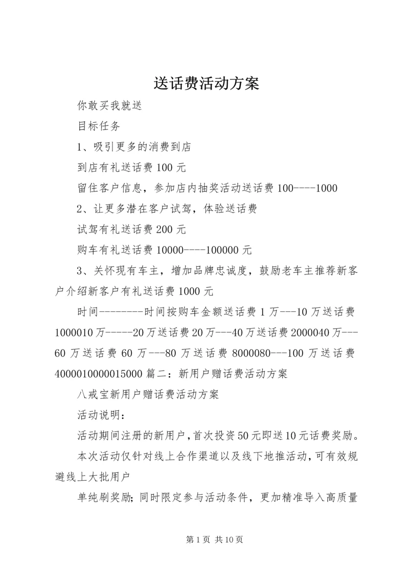 送话费活动方案.docx