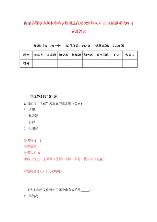 内蒙古鄂尔多斯市准格尔旗引进高层次紧缺人才30人模拟考试练习卷及答案2