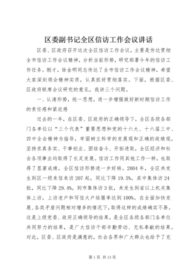 区委副书记全区信访工作会议讲话 (4).docx