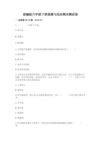 部编版六年级下册道德与法治期末测试卷及参考答案（实用）.docx