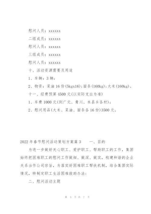 2022年春节慰问活动策划方案集合3篇.docx