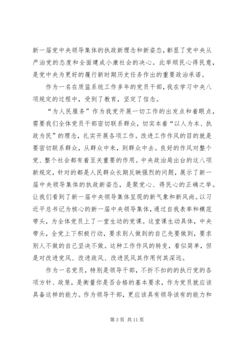 学习新党章落实“八项规定”等心得体会 (3).docx