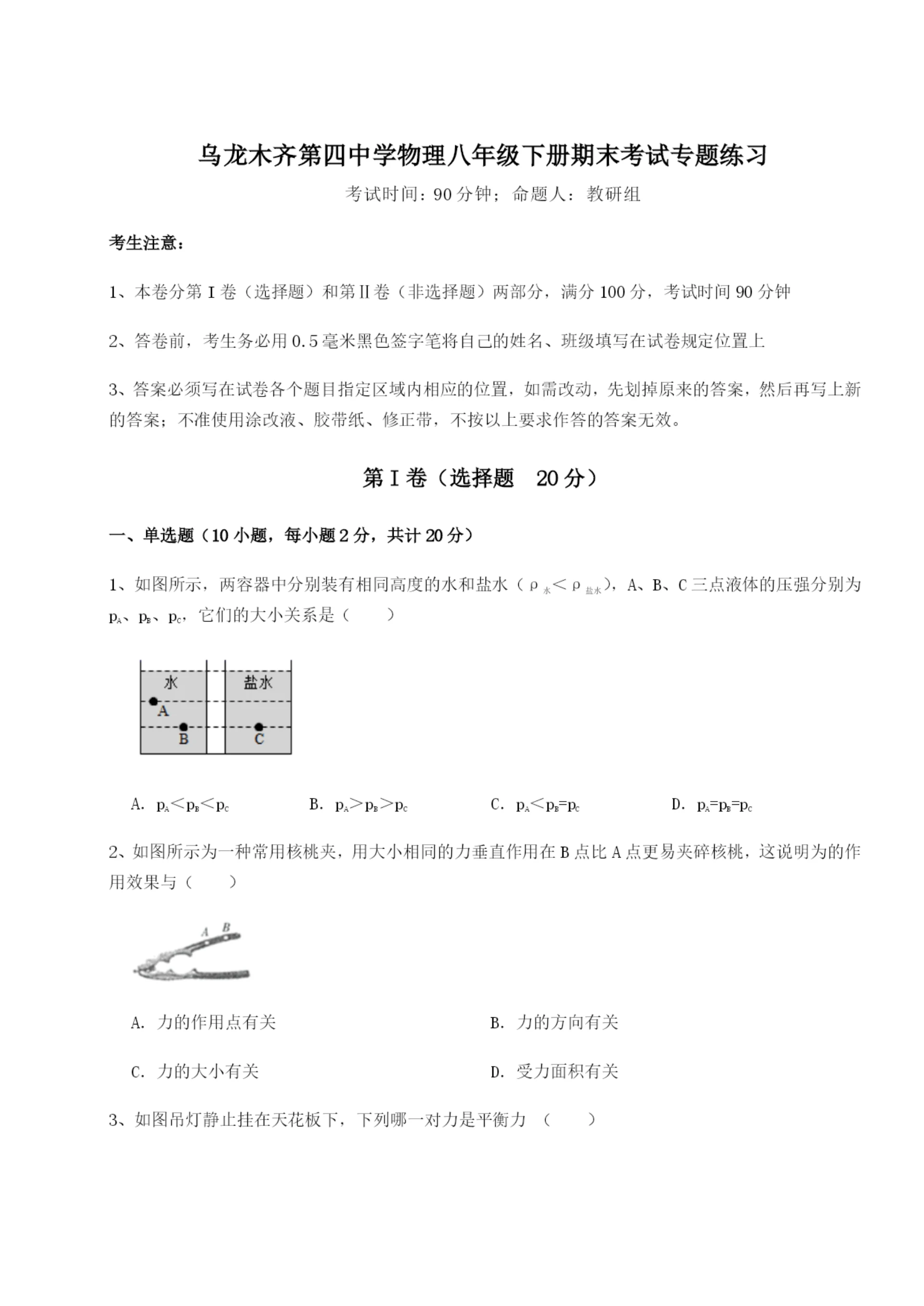 滚动提升练习乌龙木齐第四中学物理八年级下册期末考试专题练习试题(含解析).docx