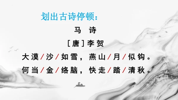 统编版语文六年级下册10古诗三首《马诗》《石灰吟》《竹石》课件