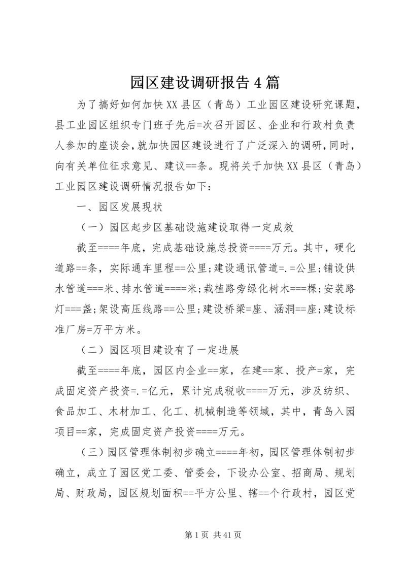 园区建设调研报告4篇.docx