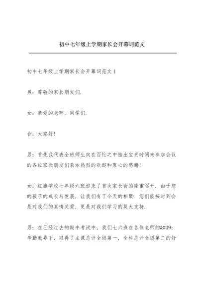 初中七年级上学期家长会开幕词范文.docx