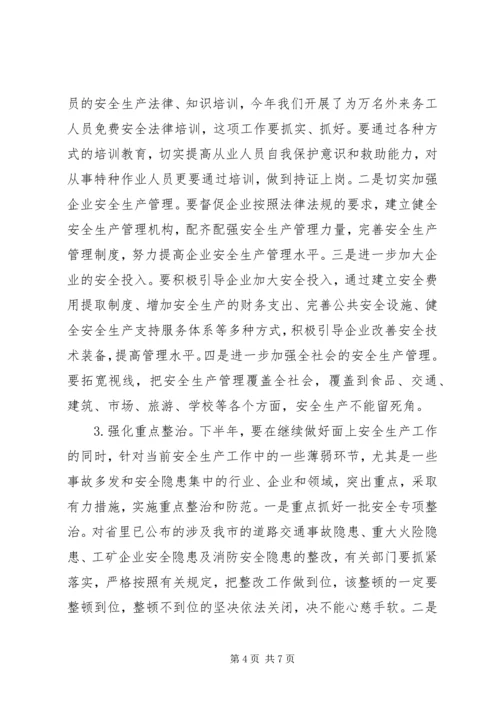 副市长在上半年安全生产工作会议上的讲话.docx