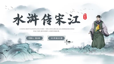 古风水彩水墨水浒传宋江PPT读书分享