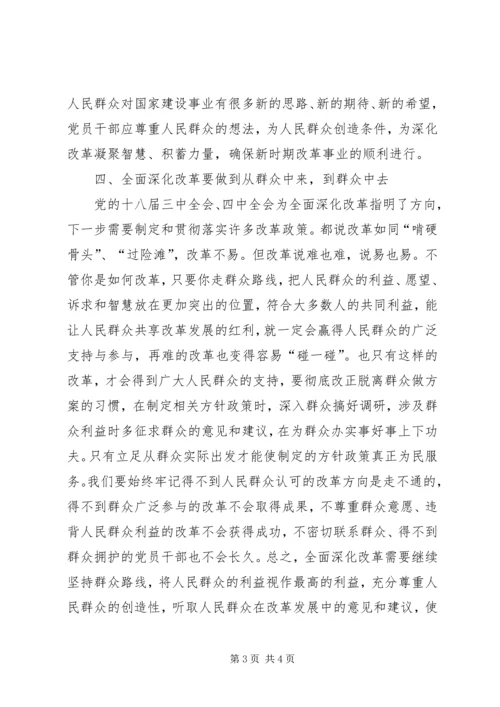 全面深化改革与坚持党的群众路线.docx