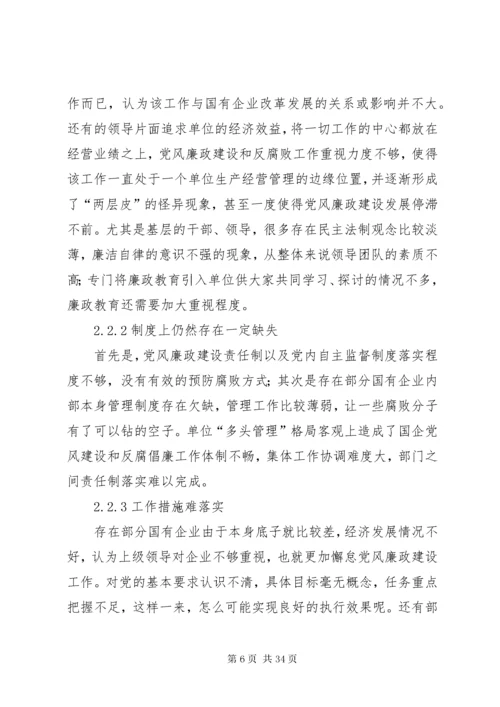 新形势下国企党风廉政建设和反腐败工作的应对策略五篇.docx