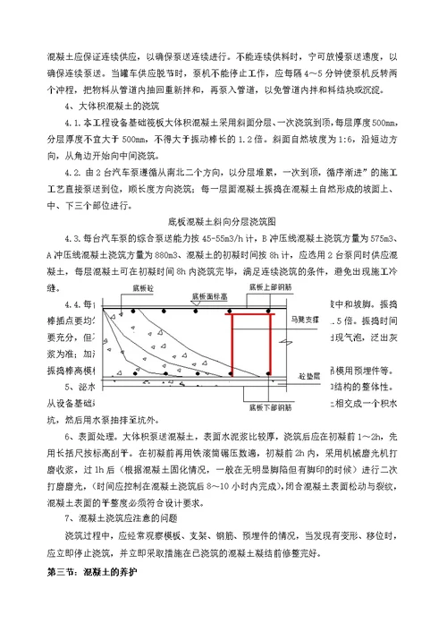 设备基础混凝土施工方案