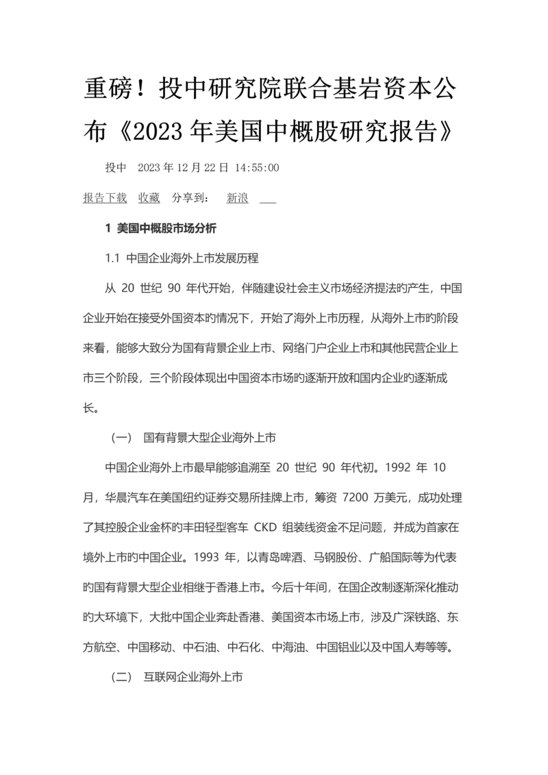 美国中概股研究报告.docx