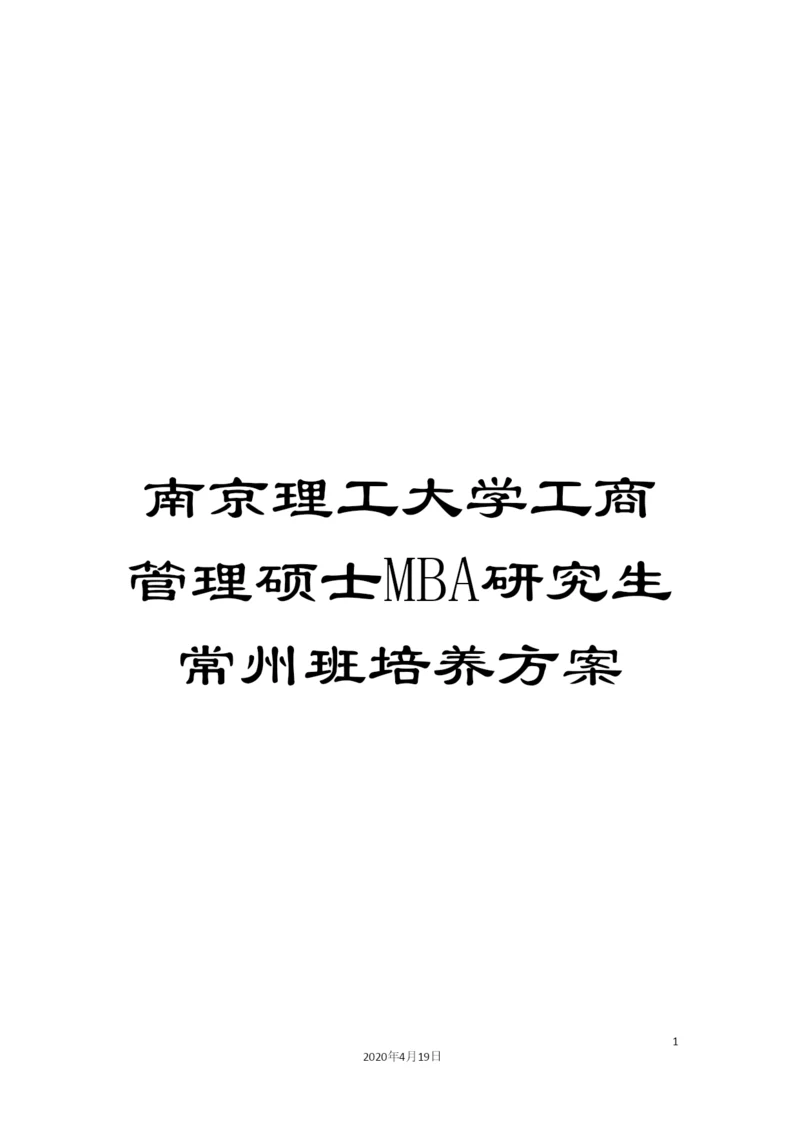 南京理工大学工商管理硕士MBA研究生常州班培养方案.docx