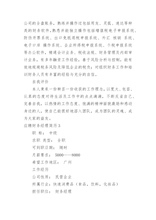 应聘财务经理简历.docx