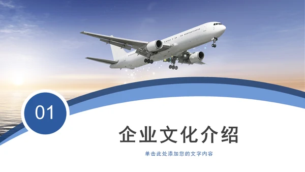 航空航天飞机企业公司介绍通用PPT模板