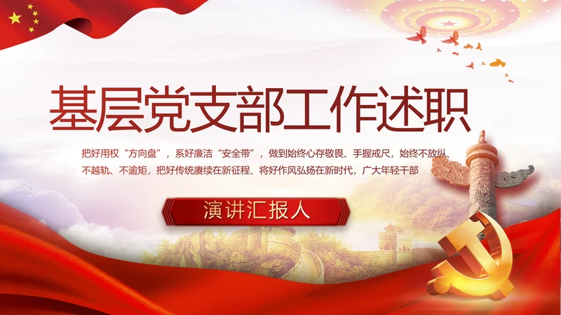 红色大气基层党支部年终工作述职PPT