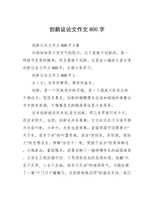 创新议论文作文800字.docx