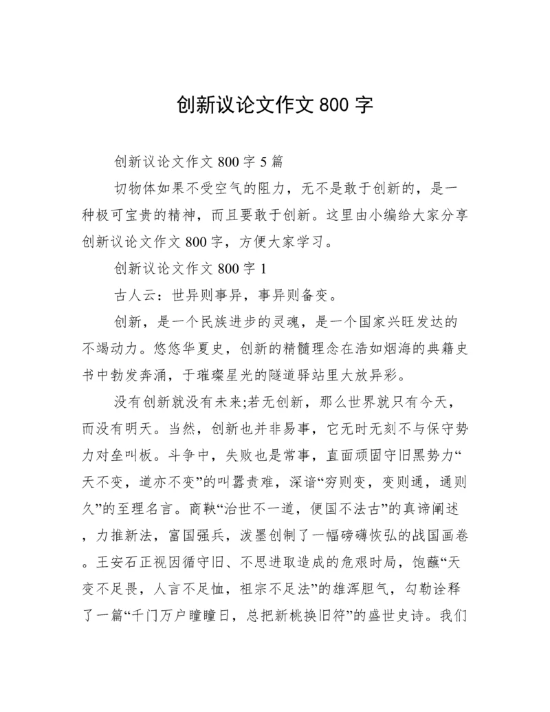 创新议论文作文800字.docx