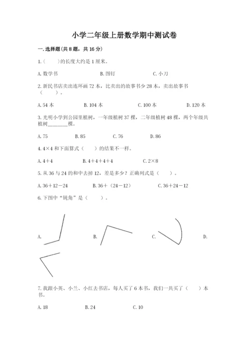 小学二年级上册数学期中测试卷（易错题）.docx