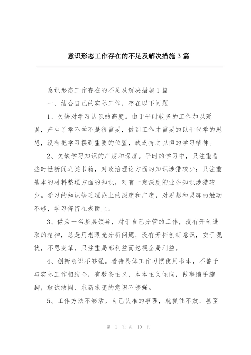 意识形态工作存在的不足及解决措施3篇.docx