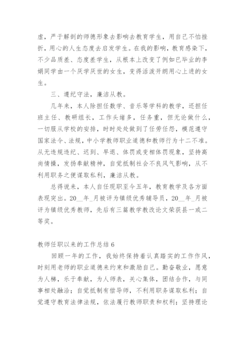 教师任职以来的工作总结.docx