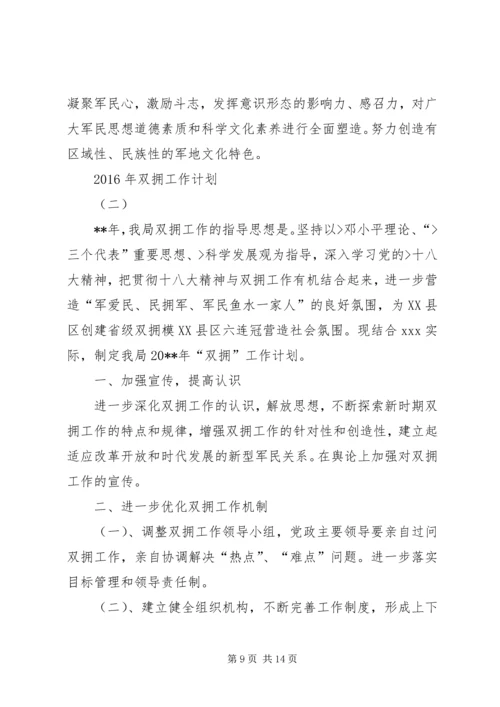 篇一：XX年度双拥工作计划精编.docx