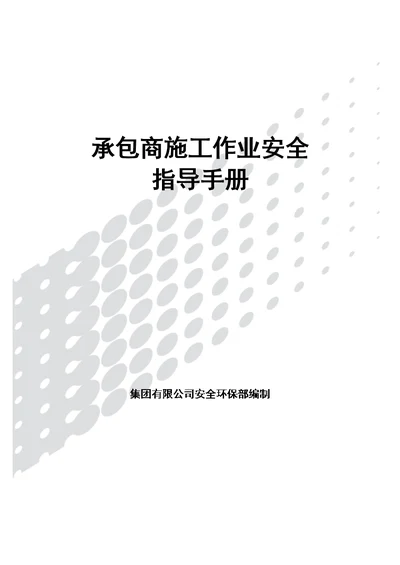 某集团有限公司承包商施工作业安全指导书X94页