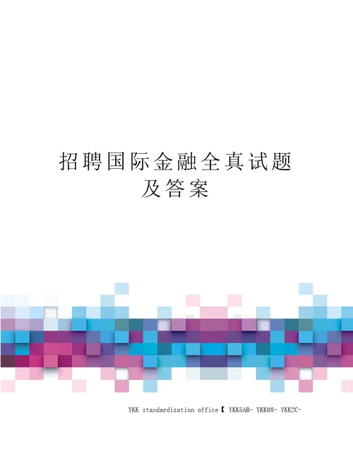 招聘国际金融全真试题及答案审批稿