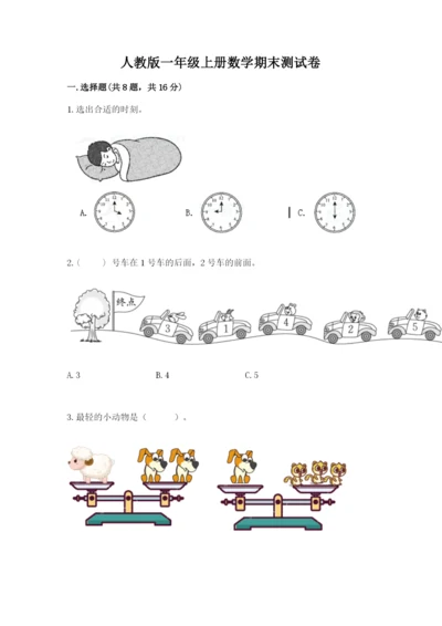 人教版一年级上册数学期末测试卷a4版可打印.docx