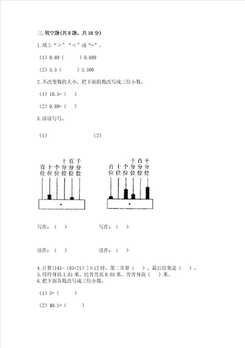 苏教版五年级上册数学第四单元小数加法和减法测试卷附答案实用