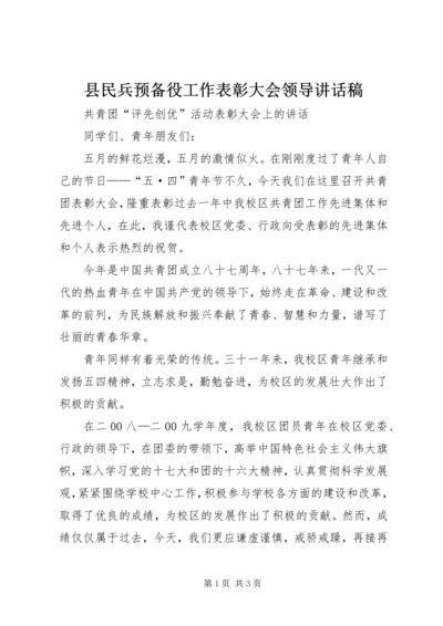 县民兵预备役工作表彰大会领导讲话稿 (3).docx