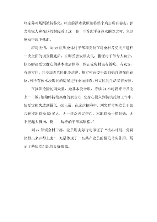村委会主任抗洪救灾优秀事迹