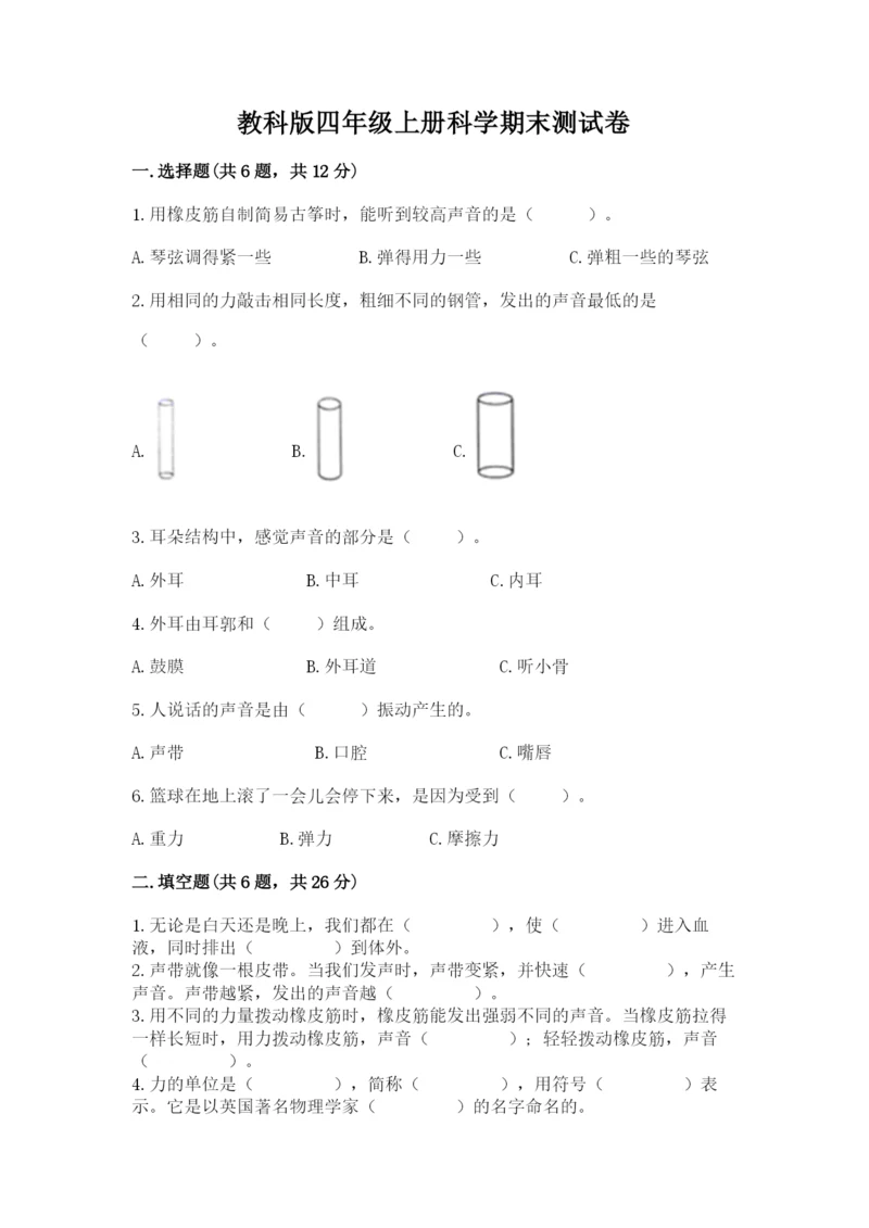 教科版四年级上册科学期末测试卷【考点精练】.docx