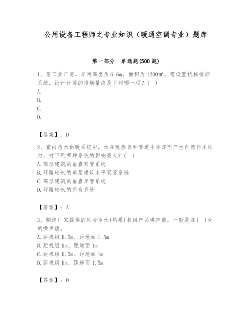 公用设备工程师之专业知识（暖通空调专业）题库精品【各地真题】.docx