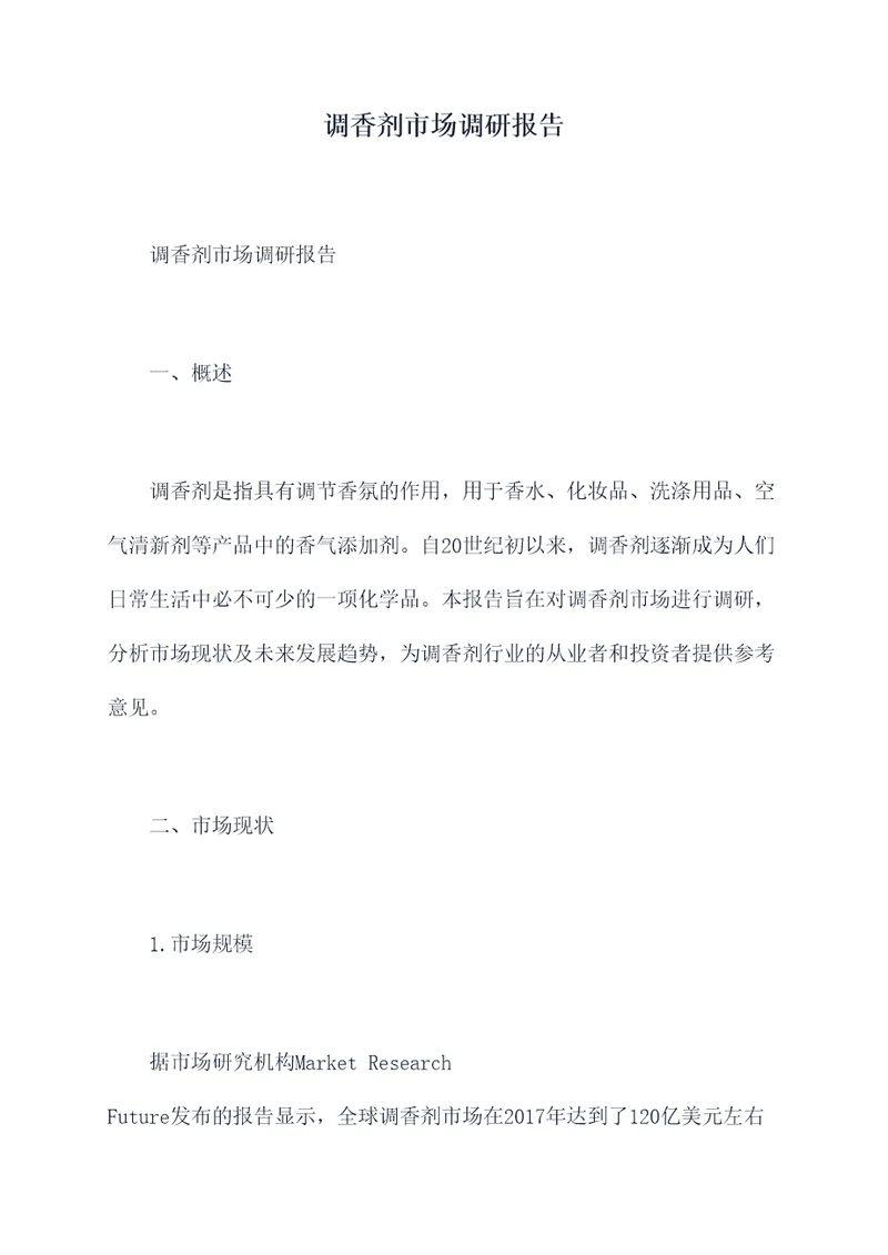 调香剂市场调研报告