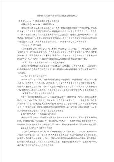 董仲舒“天人合一思想及其当代社会价值研究