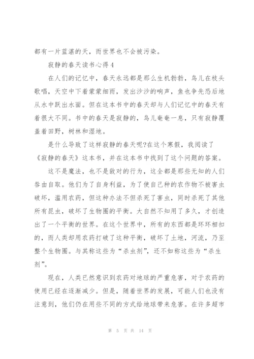 寂静的春天读书心得10篇.docx