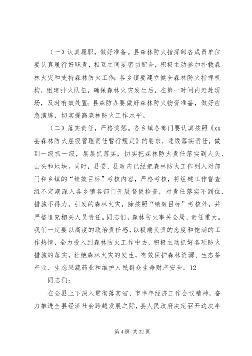 副县长在全县森林防火工作紧急会议上的讲话 (2).docx