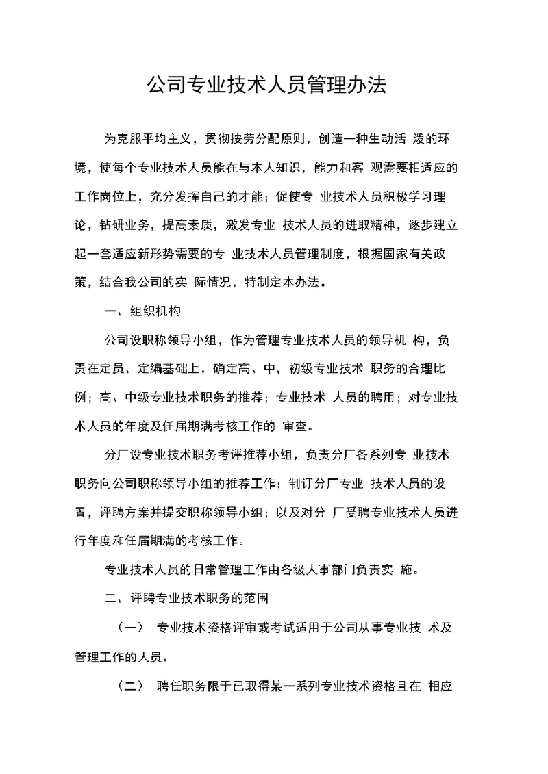 公司专业技术人员管理办法