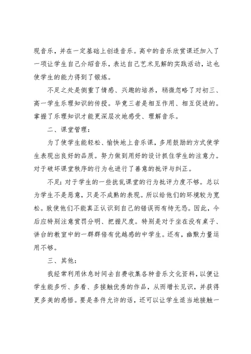 音乐教师年度考核个人总结