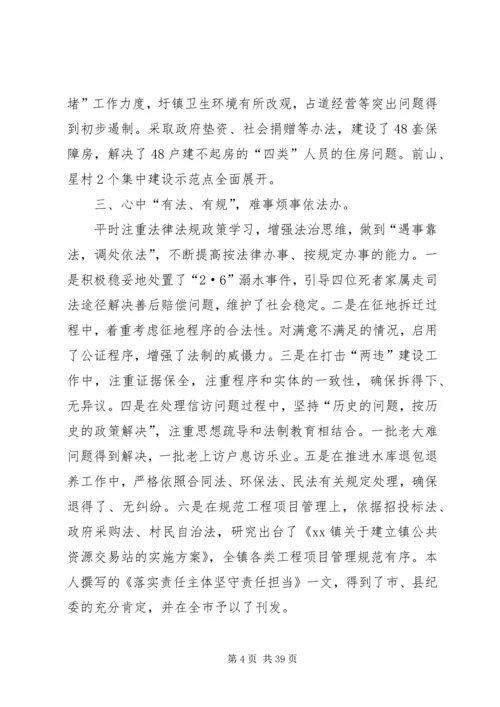 乡镇领导干部的述职述廉报告书.docx